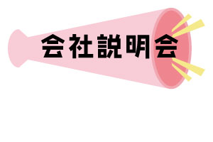 【2025新卒】2024年6・7月会社説明会のご案内